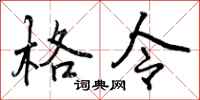 曾庆福格令行书怎么写