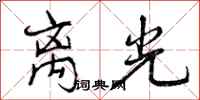 曾庆福离光行书怎么写