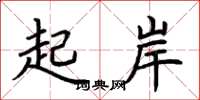 荆霄鹏起岸楷书怎么写