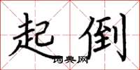 荆霄鹏起倒楷书怎么写