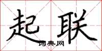 荆霄鹏起联楷书怎么写