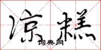 曾庆福凉糕行书怎么写