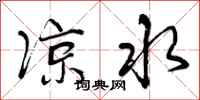 曾庆福凉水行书怎么写