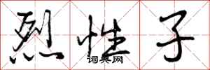 曾庆福烈性子行书怎么写