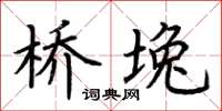 荆霄鹏桥堍楷书怎么写