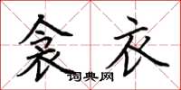 荆霄鹏衾衣楷书怎么写