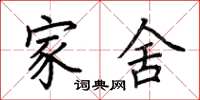 荆霄鹏家舍楷书怎么写