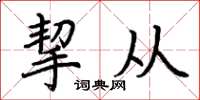 荆霄鹏挈从楷书怎么写