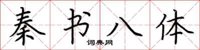 荆霄鹏秦书八体楷书怎么写