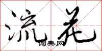曾庆福流花行书怎么写