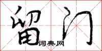 曾庆福留门行书怎么写