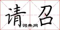 荆霄鹏请召楷书怎么写