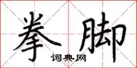 荆霄鹏拳脚楷书怎么写