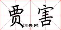 荆霄鹏贾害楷书怎么写