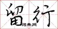 曾庆福留行行书怎么写