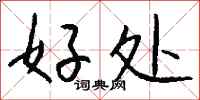 钱沛云好处行书怎么写
