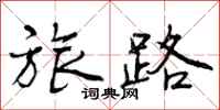 曾庆福旅路行书怎么写