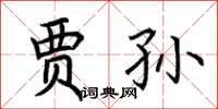 荆霄鹏贾孙楷书怎么写