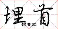 曾庆福埋首行书怎么写
