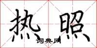 荆霄鹏热照楷书怎么写