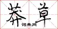 曾庆福莽草行书怎么写