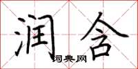 荆霄鹏润含楷书怎么写