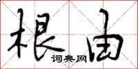 曾庆福根由行书怎么写