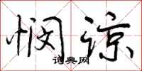 曾庆福悯谅行书怎么写