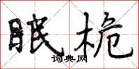曾庆福眠桅行书怎么写