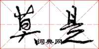 曾庆福莫是行书怎么写