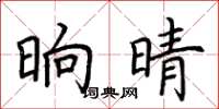 荆霄鹏晌晴楷书怎么写
