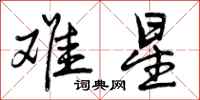 曾庆福难星行书怎么写
