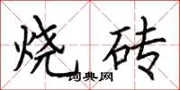 荆霄鹏烧砖楷书怎么写