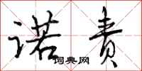 曾庆福诺责行书怎么写