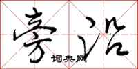 曾庆福旁沿行书怎么写