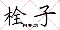 荆霄鹏栓子楷书怎么写