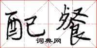 曾庆福配餐行书怎么写