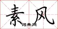 荆霄鹏素风楷书怎么写