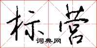 钱沛云标营行书怎么写
