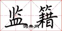 荆霄鹏监籍楷书怎么写