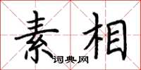 荆霄鹏素相楷书怎么写