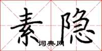荆霄鹏素隐楷书怎么写