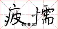 曾庆福疲懦行书怎么写