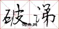 曾庆福破涕行书怎么写