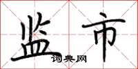 荆霄鹏监市楷书怎么写