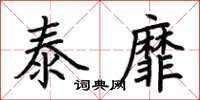 荆霄鹏泰靡楷书怎么写