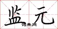 荆霄鹏监元楷书怎么写