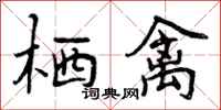曾庆福栖禽行书怎么写