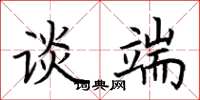 荆霄鹏谈端楷书怎么写