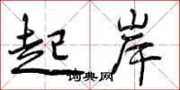曾庆福起岸行书怎么写